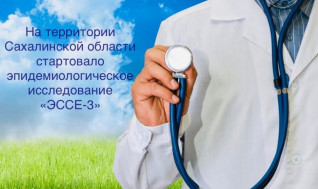 НА ТЕРРИТОРИИ САХАЛИНСКОЙ ОБЛАСТИ СТАРТОВАЛО ЭПИДЕМИОЛОГИЧЕСКОЕ ИССЛЕДОВАНИЕ «ЭССЕ-3»
