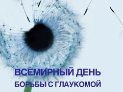 6 марта Всемирный день борьбы с глаукомой